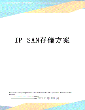最新IP-SAN存储方案.doc