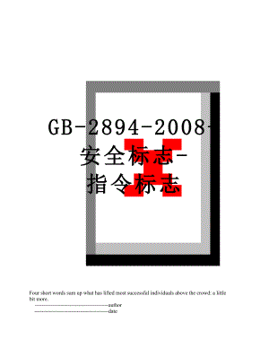 最新GB-2894-2008-安全标志-指令标志.doc