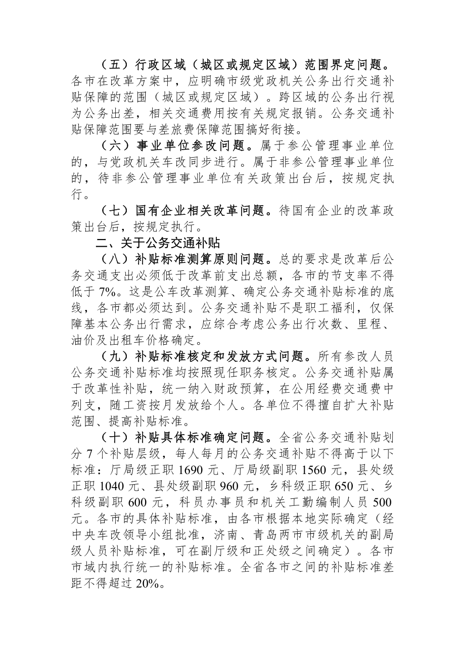 山东省公务用车制度改革总体方案政策解读.docx_第2页