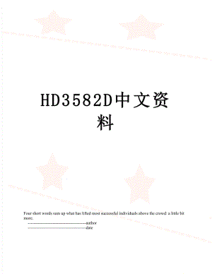 最新HD3582D中文资料.doc
