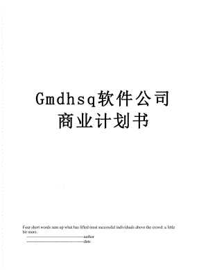 最新Gmdhsq软件公司商业计划书.doc