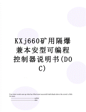 最新KXj660矿用隔爆兼本安型可编程控制器说明书(DOC).doc