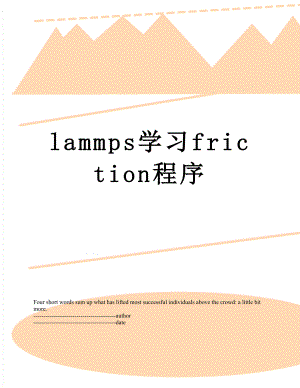 最新lammps学习friction程序.docx