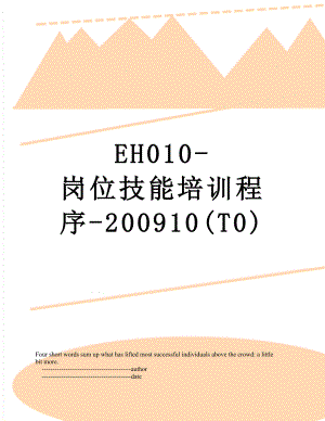 最新EH010-岗位技能培训程序-200910(T0).doc