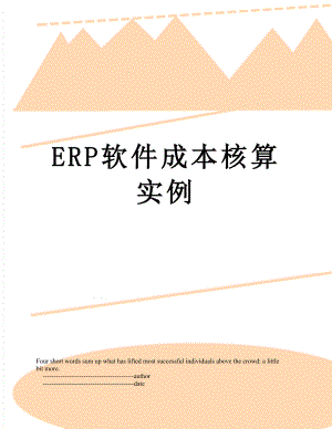 最新ERP软件成本核算实例.doc