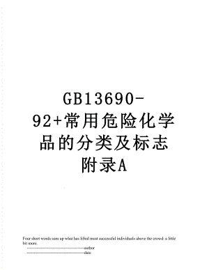 最新GB13690-92+常用危险化学品的分类及标志附录A.doc