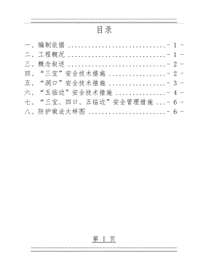 “三宝、四口、五临边”安全防护施工方案(15页).doc