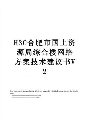 最新H3C合肥市国土资源局综合楼网络方案技术建议书V2.doc