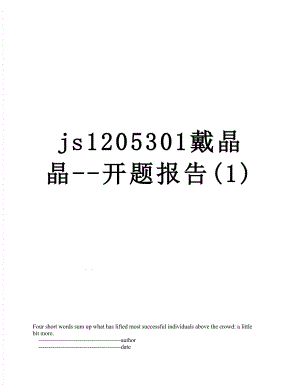 最新js1205301戴晶晶-开题报告(1).doc
