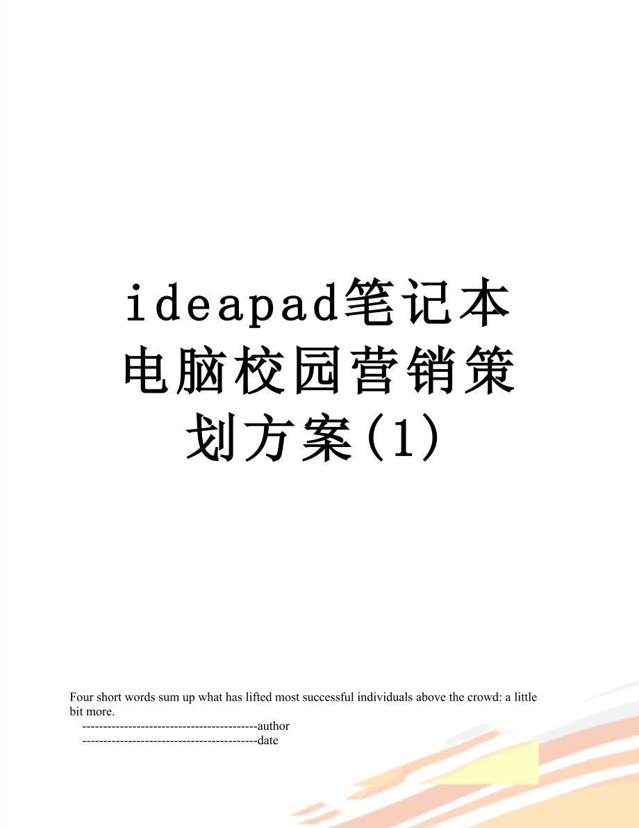 最新ideapad笔记本电脑校园营销策划方案(1).doc_第1页