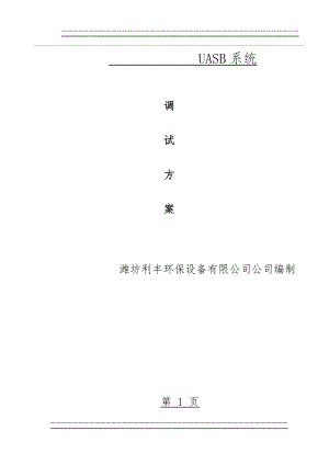 UASB调试方案(28页).doc