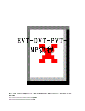 最新EVT-DVT-PVT-MP流程.docx