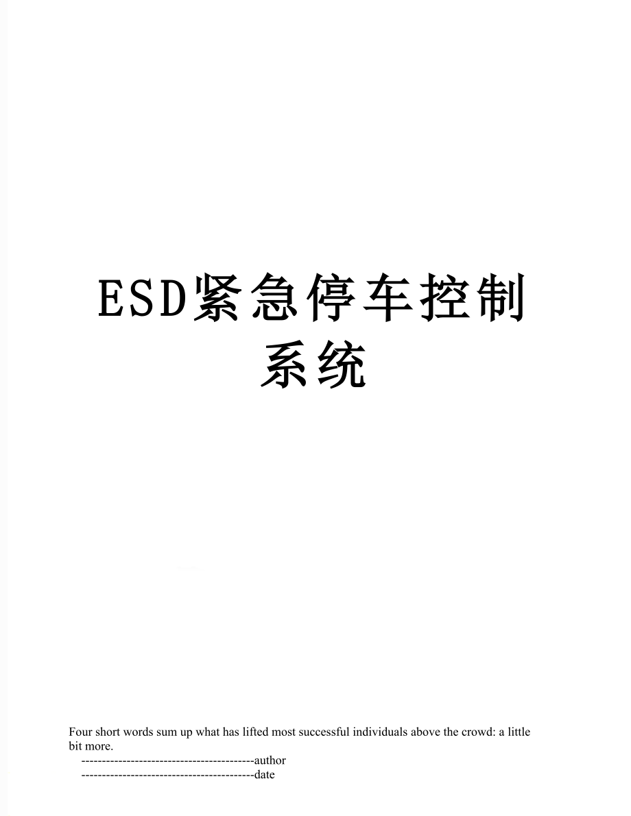 最新ESD紧急停车控制系统.doc_第1页