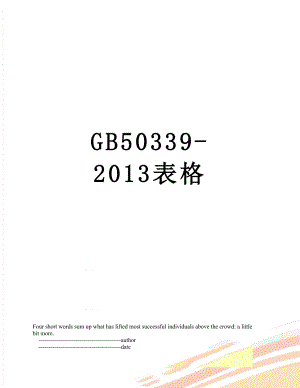 最新gb50339-表格.doc