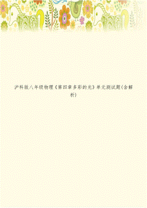 沪科版八年级物理第四章多彩的光单元测试题(含解析).doc