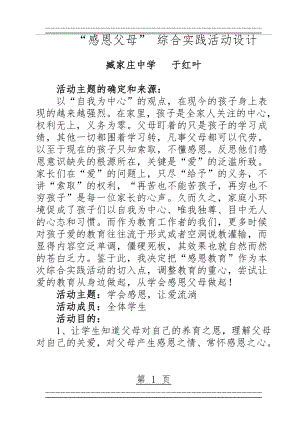 “感恩父母” 综合实践活动设计(7页).doc