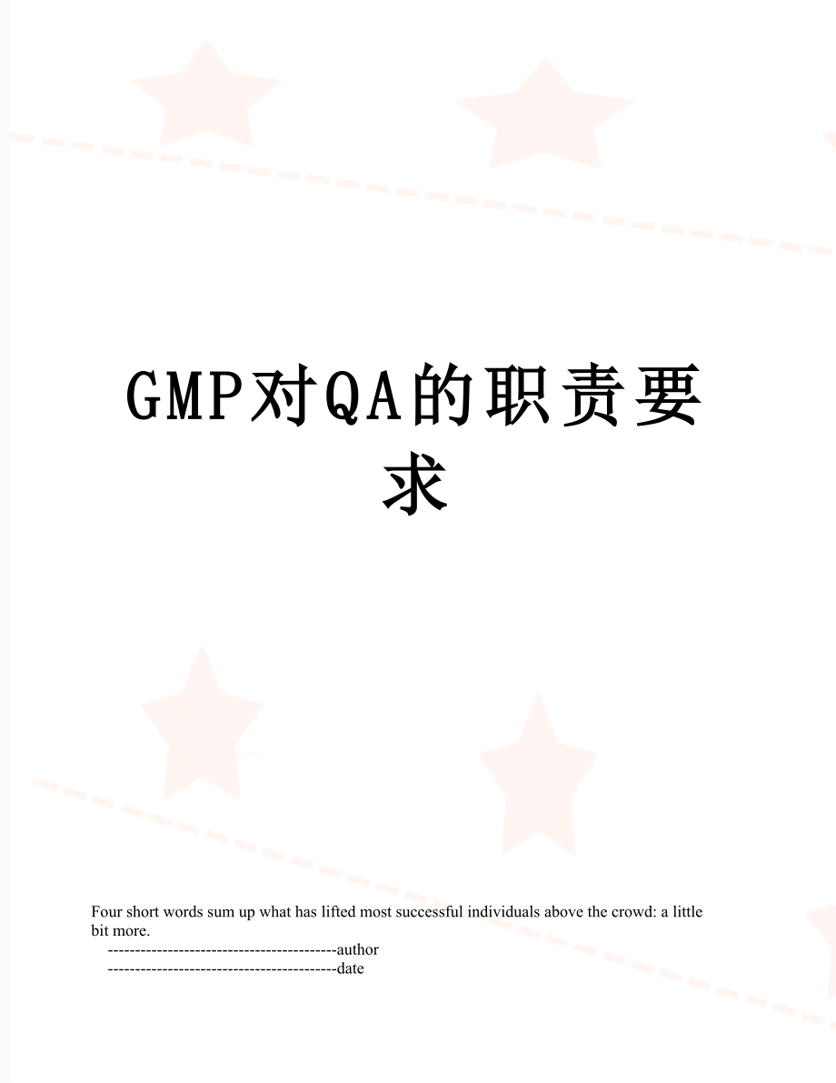 最新GMP对QA的职责要求.doc_第1页