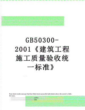 最新GB50300-2001建筑工程施工质量验收统一标准.doc
