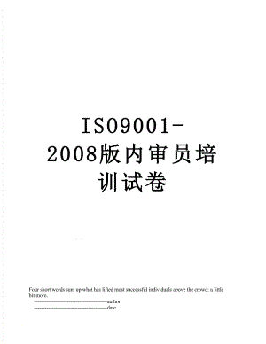 最新ISO9001-2008版内审员培训试卷.doc