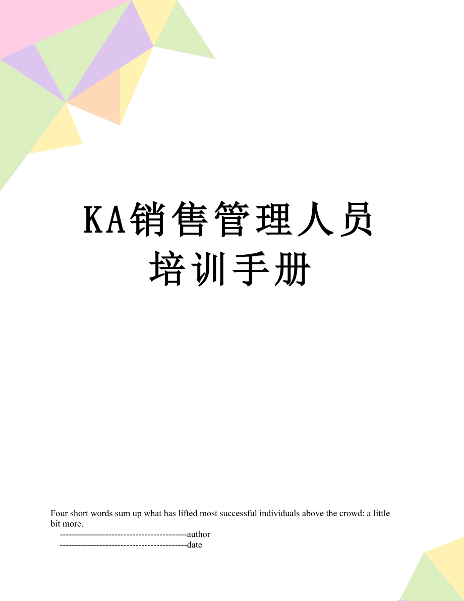 最新KA销售管理人员培训手册.doc_第1页