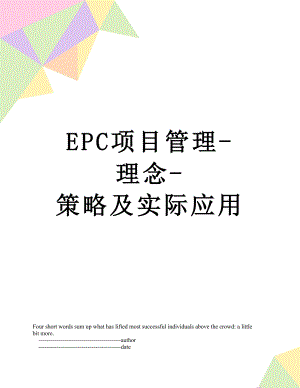 最新EPC项目管理-理念-策略及实际应用.doc