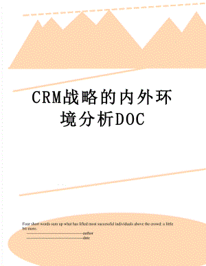 最新CRM战略的内外环境分析DOC.doc