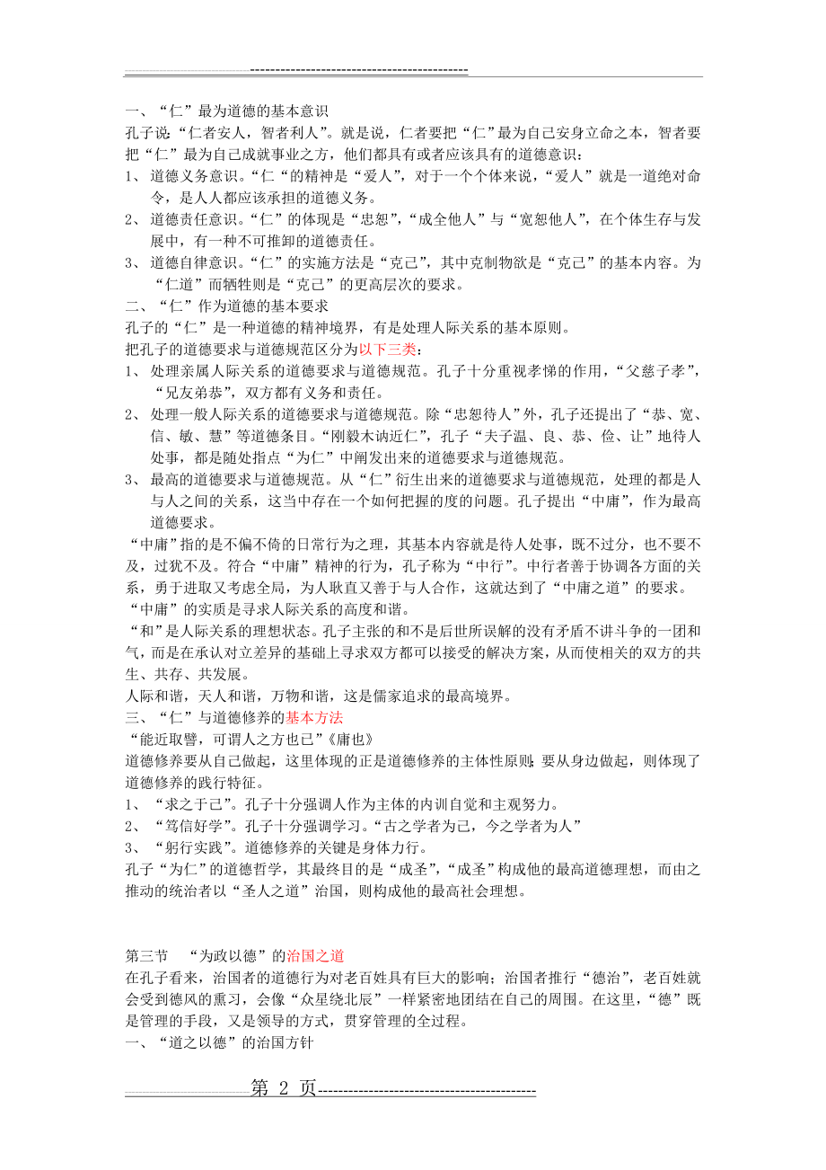 《新编中国哲学史》笔记 冯达文 郭齐勇(71页).doc_第2页