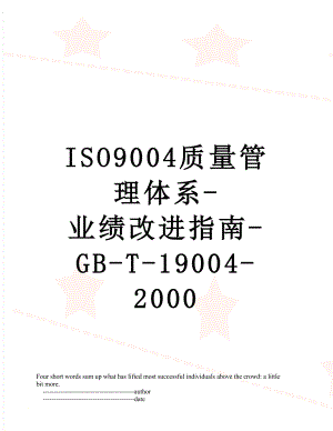 最新ISO9004质量管理体系-业绩改进指南-GB-T-19004-2000.doc