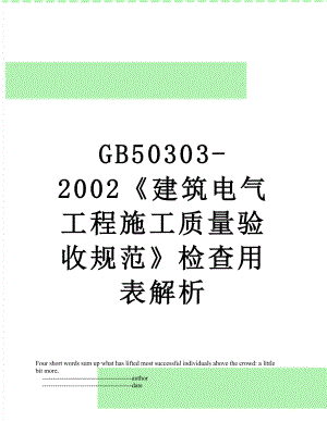 最新GB50303-2002建筑电气工程施工质量验收规范检查用表解析.doc