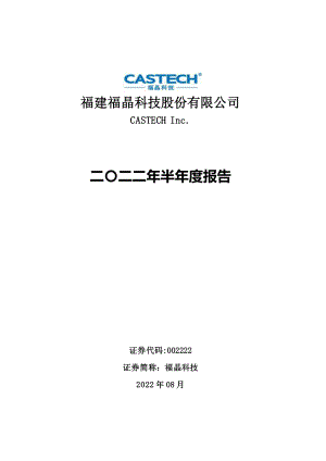 福晶科技：2022年半年度报告.PDF