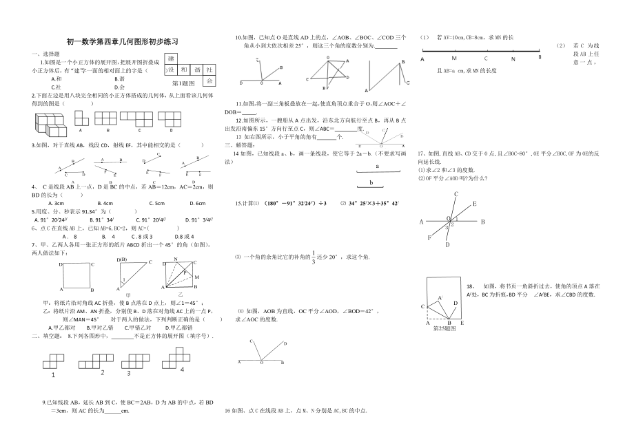 初一数学第四章几何图形初步练习.doc_第1页