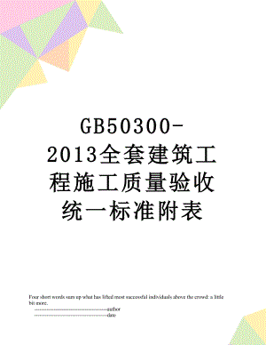 最新gb50300-全套建筑工程施工质量验收统一标准附表.doc