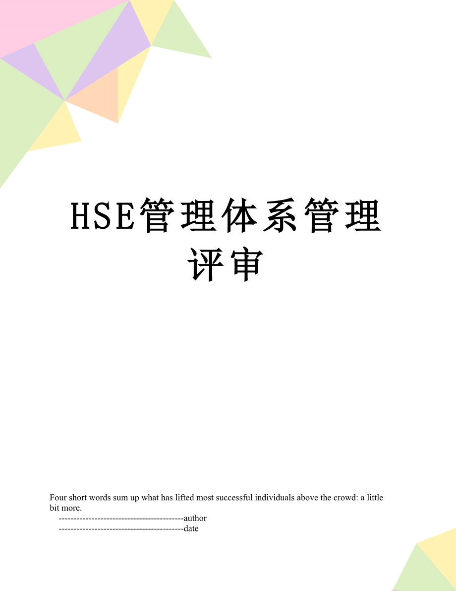 最新HSE管理体系管理评审.doc_第1页
