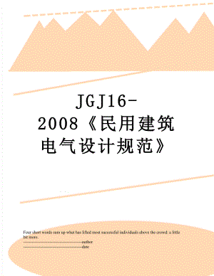 最新JGJ16-2008民用建筑电气设计规范.docx