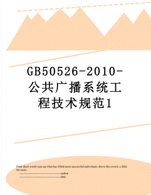 最新gb50526-公共广播系统工程技术规范1.doc