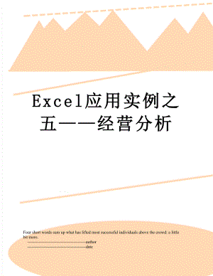 最新Excel应用实例之五经营分析.doc