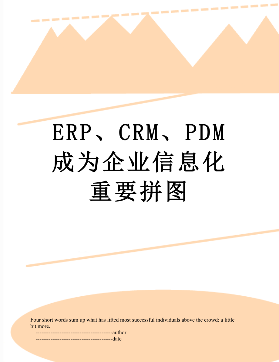最新ERP、CRM、PDM成为企业信息化重要拼图.doc_第1页