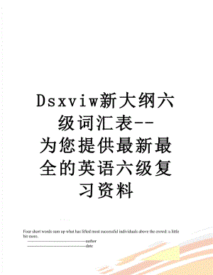 最新Dsxviw新大纲六级词汇表-为您提供最新最全的英语六级复习资料.doc