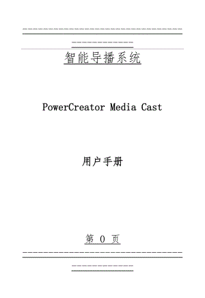 PowerCreator Media Cast用户手册(202页).doc