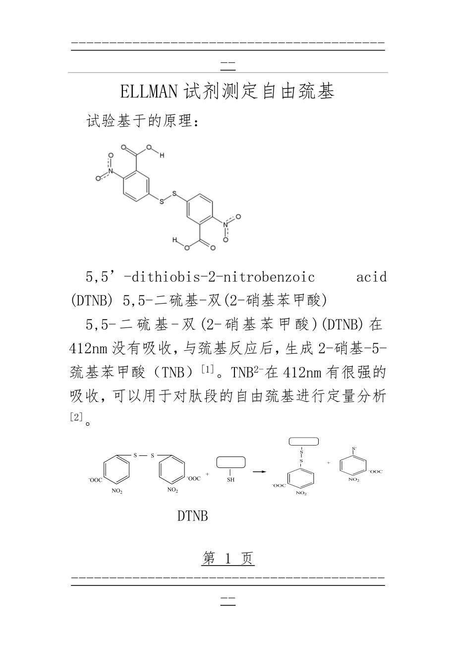 ELLMAN试剂法测定自由巯基和二硫键(12页).doc_第1页