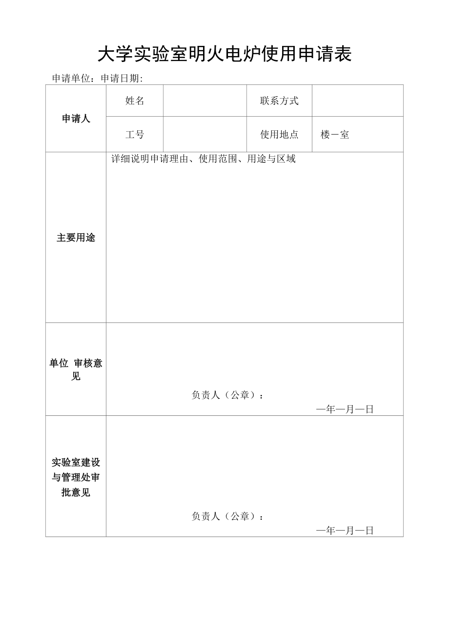 大学实验室明火电炉使用申请表.docx_第1页