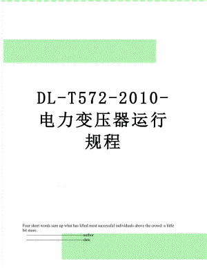 最新dl-t572-电力变压器运行规程.doc