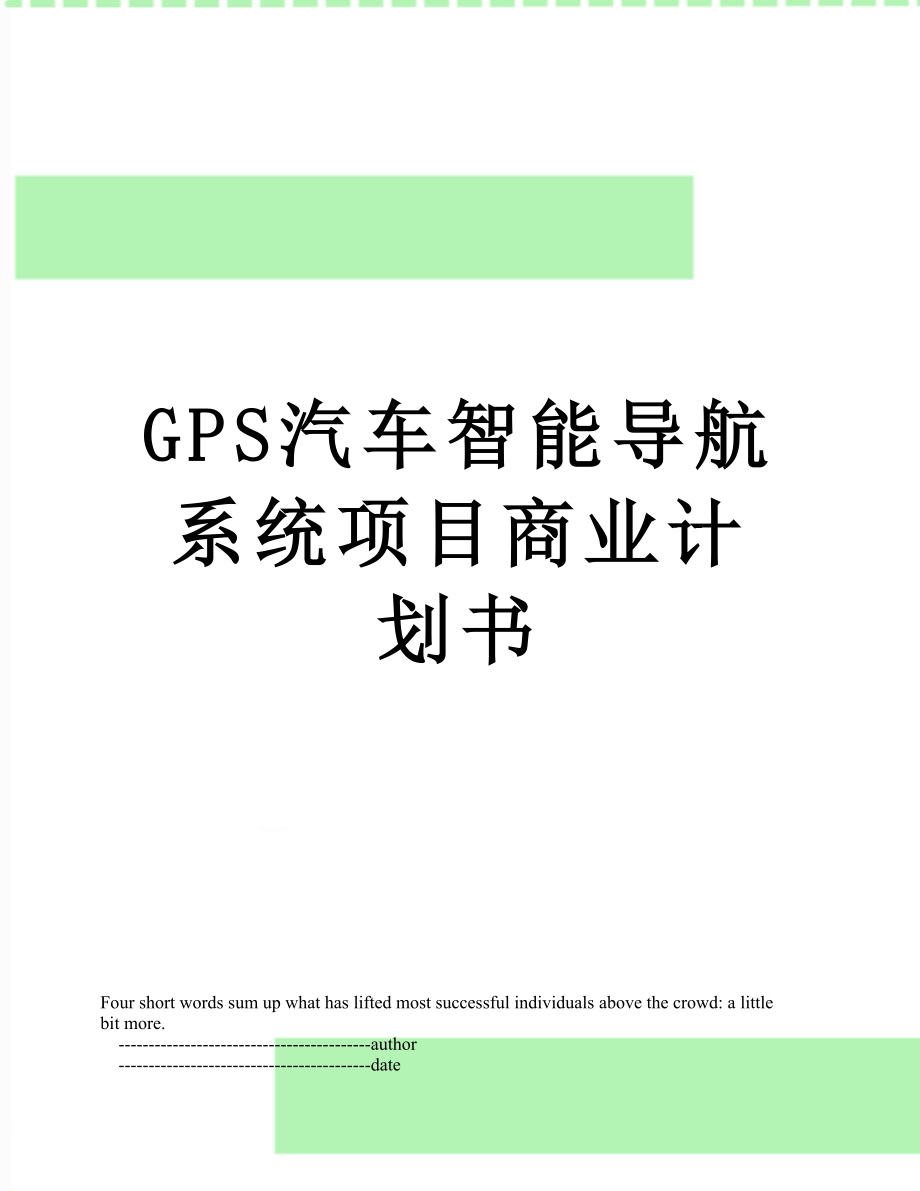 最新GPS汽车智能导航系统项目商业计划书.doc_第1页