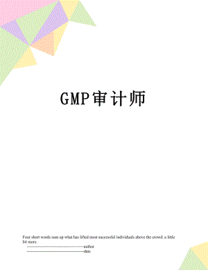 最新GMP审计师.doc