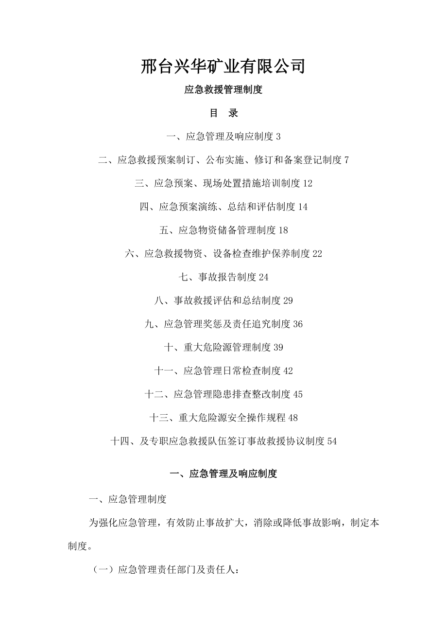 兴华煤矿应急管理制度.doc_第1页