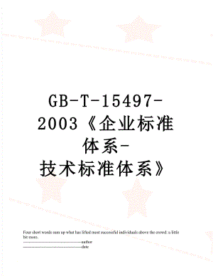 最新GB-T-15497-2003企业标准体系-技术标准体系.docx