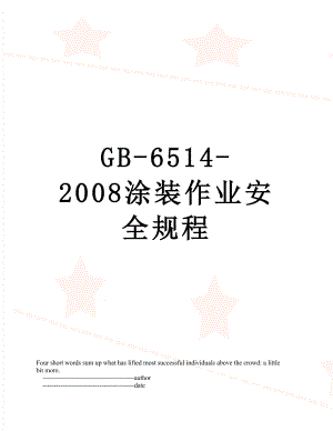 最新GB-6514-2008涂装作业安全规程.doc