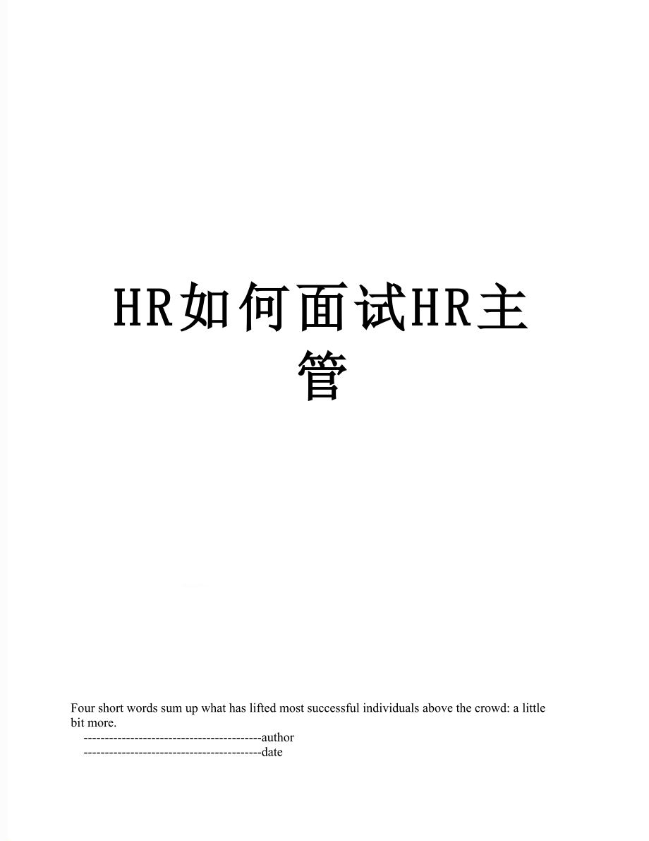 最新HR如何面试HR主管.doc_第1页