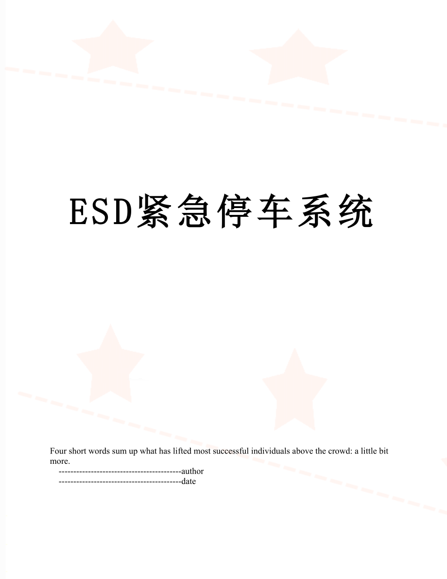 最新ESD紧急停车系统.doc_第1页