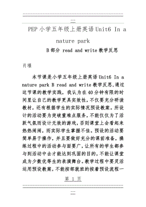PEP小学五年级上册英语Unit6 In a nature park B read and write教学反思(4页).doc